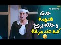 خدت هدومه و خلته يروح كده عند مراته فيلم ليك يوم يا بيه 