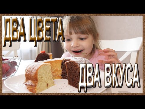 Видео: Бисквит - ДВА ЦВЕТА - ДВА ВКУСА