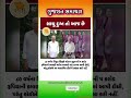 #gujaratinews #motivation #omg #trending #shorts