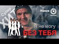 NENSI / Нэнси - Я не могу без тебя... (AVI menthol style) 4K