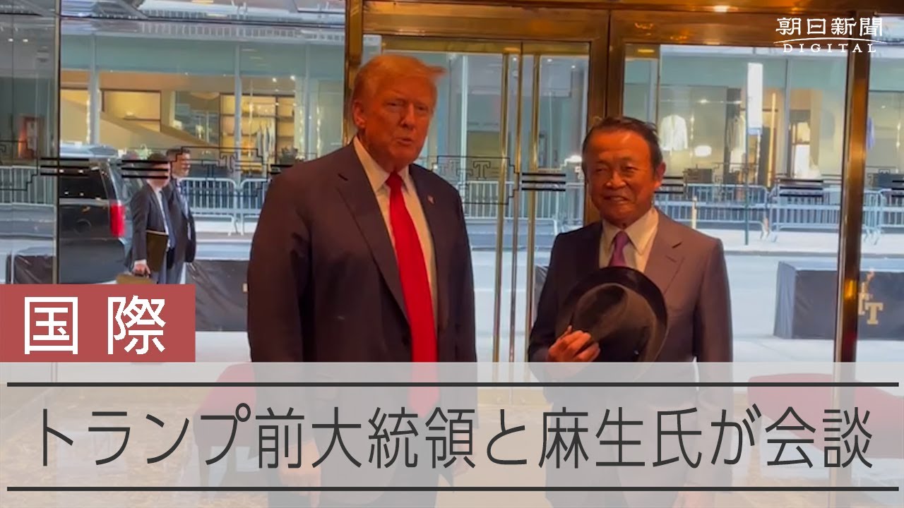 自民・麻生太郎副総裁、トランプ前米大統領と会談 「もしトラ」念頭：朝日新聞