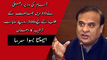 Assam CM Announces ₹300 Monthly Cash Incentive for Class 10 Students!