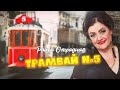 Раиса Отрадная Трамвай номер пять