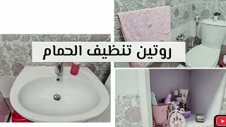 روتين تنظيف الحمام بالكامل 💪 تلميع الاستانلس بطريقة عبقرية 🛁🚿