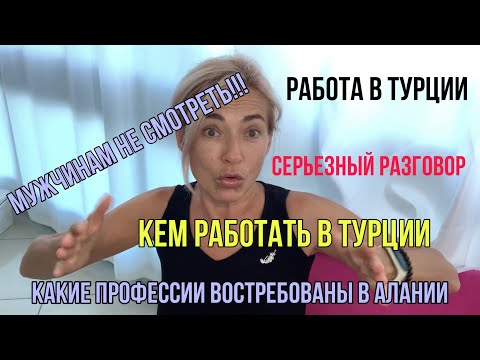 Работа в Турции🇹🇷самые востребованные профессии в Алании❤️личный опыт