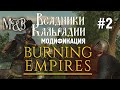 Большое обновление Burning Empires. Глобальная карта и другое
