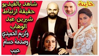 شيرين عبد الوهاب ترد على أخبار زواجها من كريم الحميدي وتتعاقد مع سارة الطباخ وتعليق والد حسام حبيب