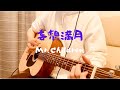 Mr.Children - 妄想満月 / ギター弾き語り cover