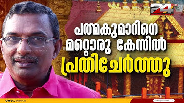A പത്മകുമാറിന് കുരുക്ക് മുറുകുന്നു; ദ്വാരപാലക ശിൽപങ്ങളിലെ സ്വർണം കടത്തിയ കേസിൽ പ്രതി