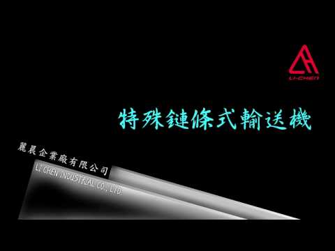 特殊鍊條式輸送機