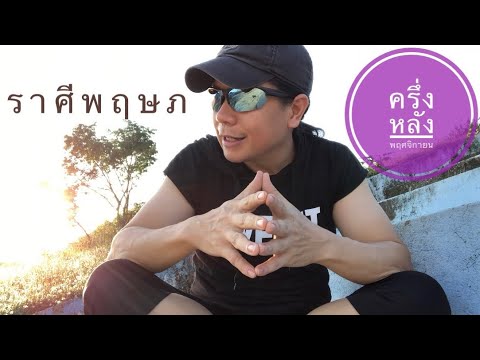 ราศีพฤษภ ดวงชะตาครึ่งหลัง พฤศจิกายน by ณัฐ นรรัตน์