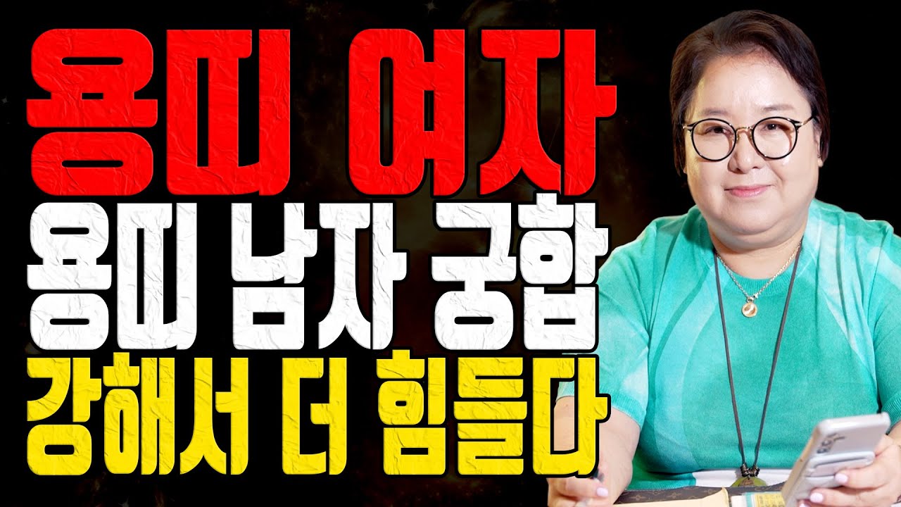 용띠 여자 용띠 남자 궁합 - 강한 자들끼리의 만남 - 대전점집 용한무당 점집추천 점집후기 홍두깨 이시안