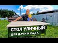 СОБРАЛ САДОВЫЙ СТОЛ. УСТРАНИЛ СКРИПЫ НА ПИКАПЕ.