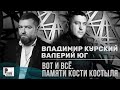 Владимир Курский - Вот и всё (feat. Валерий Юг). Памяти Кости Костыля (Сингл 2020) | Русский Шансон