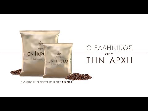 Ελ Γκρέκο Ελληνικός Καφές Arabica Αλεσμένος Κλασικός 168gr