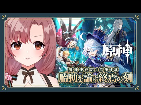 原神！魔神任務、第4章第5幕「罪人の円舞曲」後編【Vtuber/ユキミお姉ちゃん/#原神  】