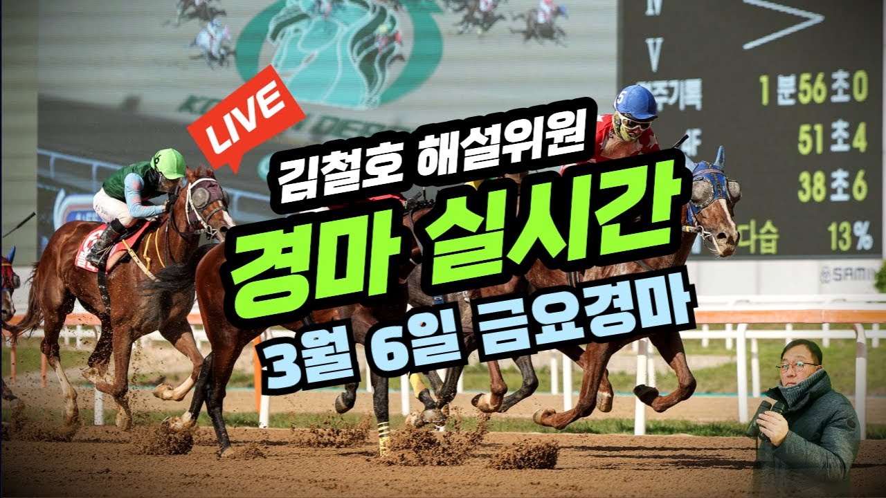 김철호경마 3월6일 금요일 /실시간 경마사랑방 놀이터 인기마 VS 복병마!