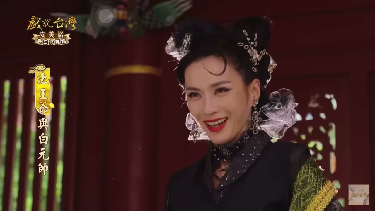 2025參與戲說池王爺與白元帥的演出