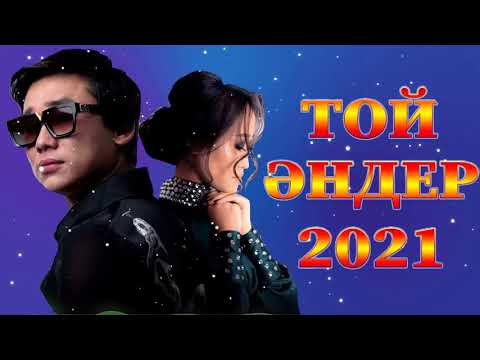 КАЗАКША АНДЕР 2021 ХИТ💥ХИТЫ КАЗАХСКИЕ ПЕСНИ 2021💥 МУЗЫКА КАЗАКША 2021