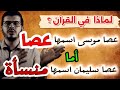شاهد بلاغة ودقة القرآن الكريم في اختيار الألفاظ والحروف روعة الإعجاز اللفظي 