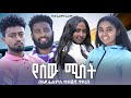 የሰው ሚስት Ethiopian Movie Yesew Mist 2026 Full Length Ethiopian Film Yesewu Mist 2026 የሰው ሚስት Ethiopian Movie Yesew Mist 2026 Full Length Ethiopian Film Yesewu Mist 2026