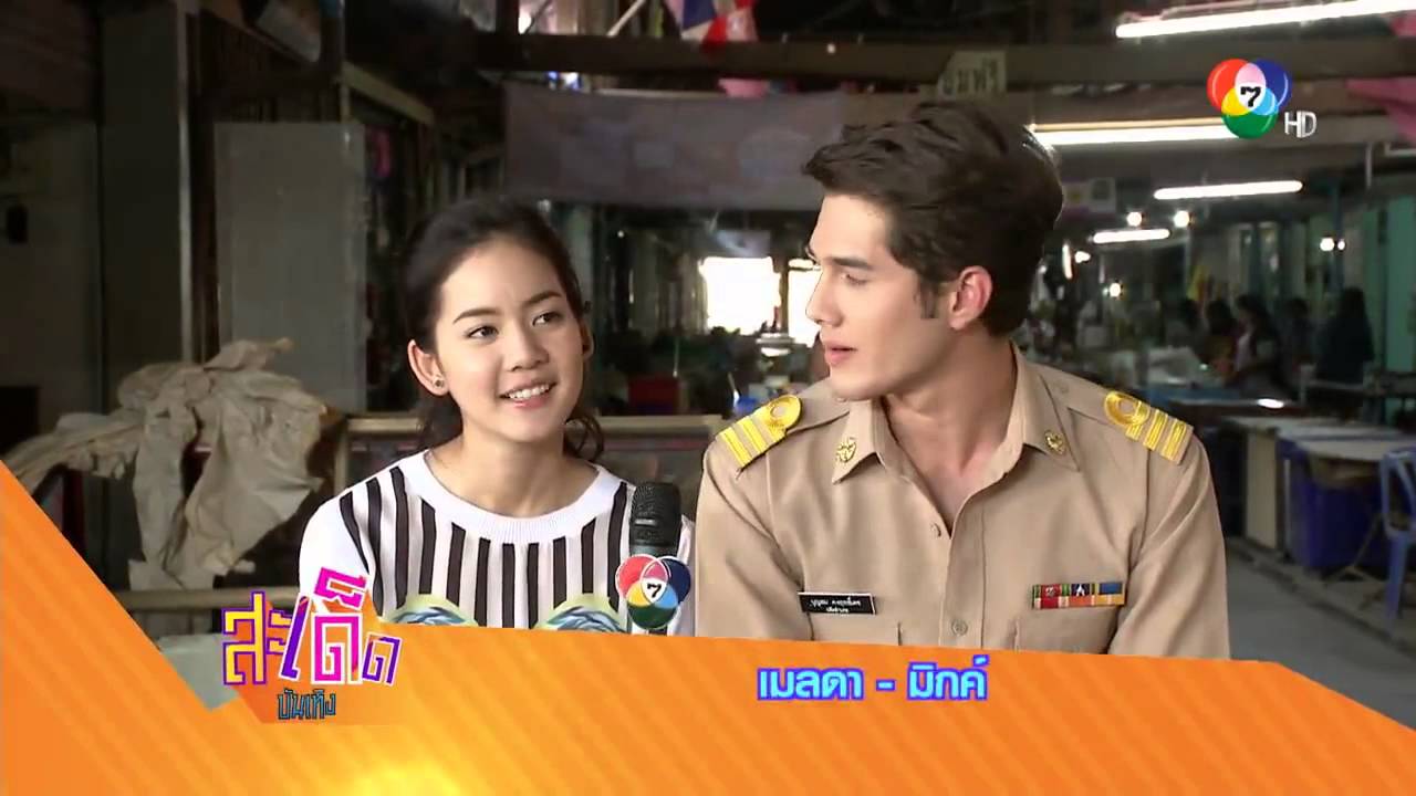 สะเด็ดบันเทิง - โบว์ เมลดา ชอบเรียกมิกค์ หมาบ้าบุญสม