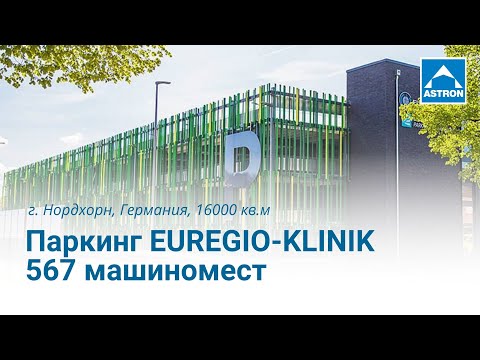 Паркинг EUREGIO | 567 машиномест