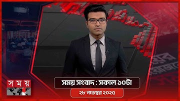 সময় সংবাদ | সকাল ১০টা | ২৮ নভেম্বর ২০২৫ | Somoy TV Bulletin 10am | Latest Bangladeshi News