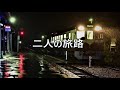 二人の旅路 カラオケ歌唱:もっこす