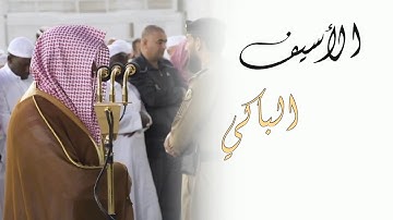 جودة عالية| خشوع أسيف ومُبكي يأسر القلوب من فضيلة الشيخ د. ماهر المعيقلي ما تيسّر من سورة الاحقاف