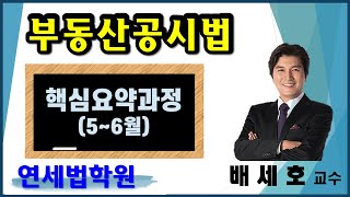 [공인중개사학원 서울 연세법학원]  2023 공인중개사 부동산공시법 배세호 교수 핵심요약 2강 : 지적제도 총칙 (요 p.8 ~ )