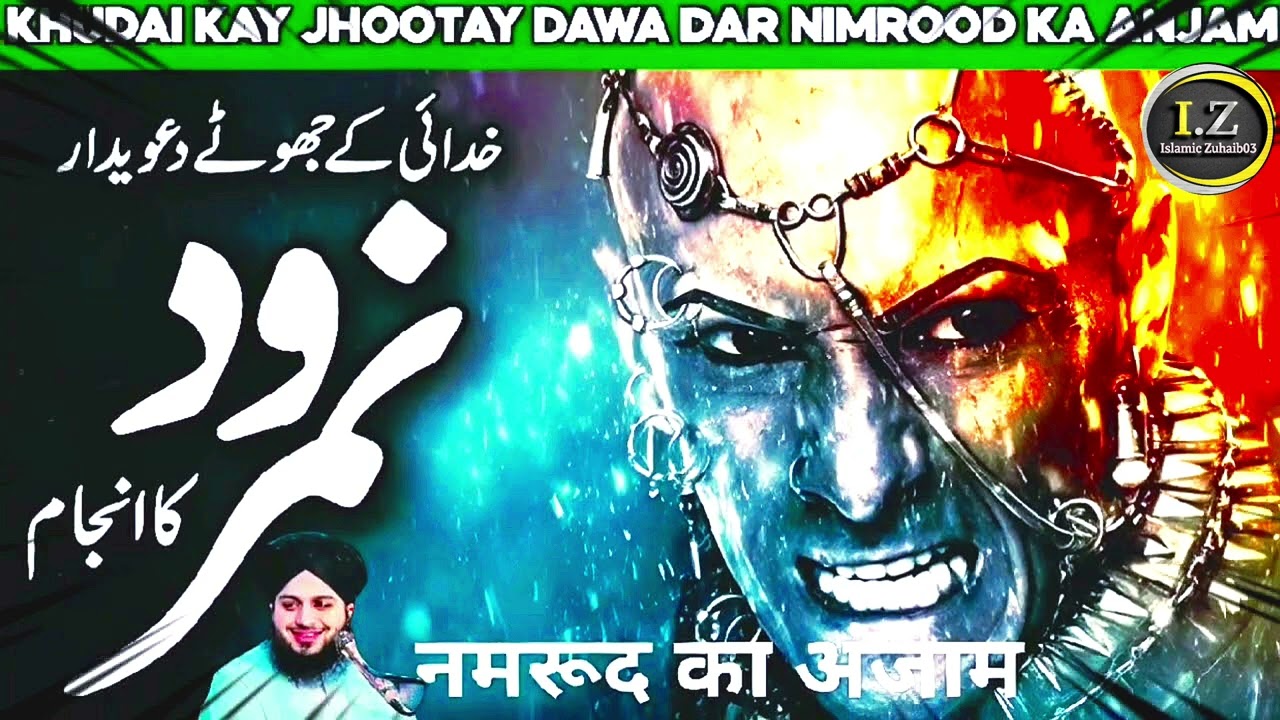 नमरूद 🔥Waqia Zalim Namrood Aur Hazrat Ibrahim | Emotional Bayan Peer Ajmal Raza Qadri 2026