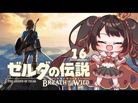 ❤︎ Live ゼルダの伝説 ブレス オブ ザ ワイルド 初見配信 #16 【 Lume 】#ブレワイ