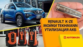 Кроссовер Renault K-ZE. Система утилизации батарей. Prestigio RoadRunner MIRROR. Дайджест  #102