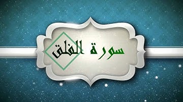 سورة الفلق بصوت الشيخ احمد العجمي (قران كريم) Quran-surah al-falaq ahmed al ajmi -HD