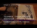 Техника традиционной японской гравюры укиё-э