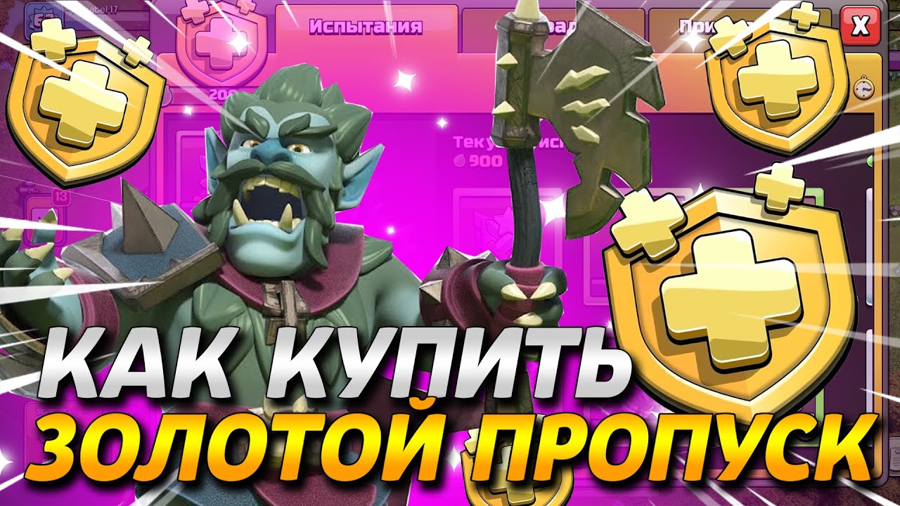 Купить золотой пропуск в clash