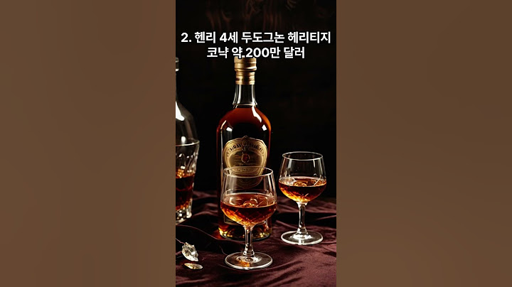 2024년 세계에서 가장 비싼 술 top3 #술