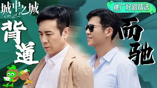 【大结局】Zhao Hui Wants To Commit Suicide | City Of The City | 城中之城 | Iqiyi