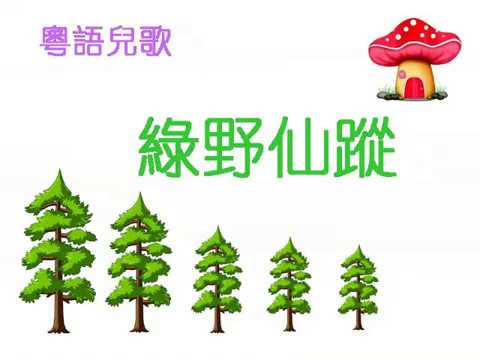 綠野仙蹤 | 粵語兒歌 【歌詞版】