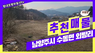 추천매물] 남양주시수동면외방리 토지매물 계획관리포함 대명루첸부동산 031.595.2222