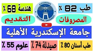 جامعة الإسكندرية الأهلية ، طب وصيدلة وهندسة وعلوم