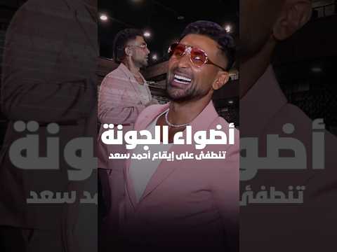 جمهور حفل ختام مهرجان الجونة السينمائي جزء من كليب أحمد سعد الجديد