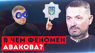 Феномен Авакова! Кто бы мог подумать о таком!