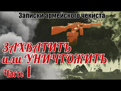 Расплата для предателя. Спецзадание в глубоком тылу немцев. Записки армейского чекиста. Часть 1