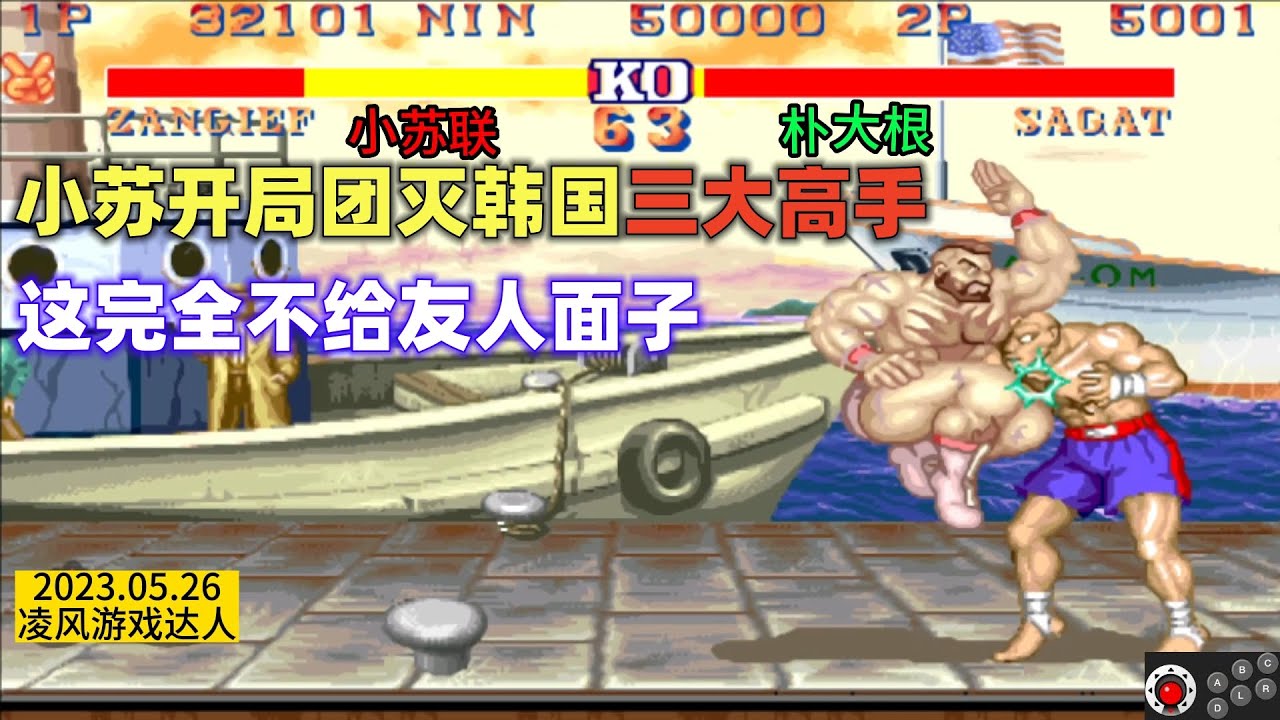街霸2：小苏联开局直接团灭韩国三大高手，这完全是不给友人面子