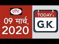 Today's GK - 09 March , 2020