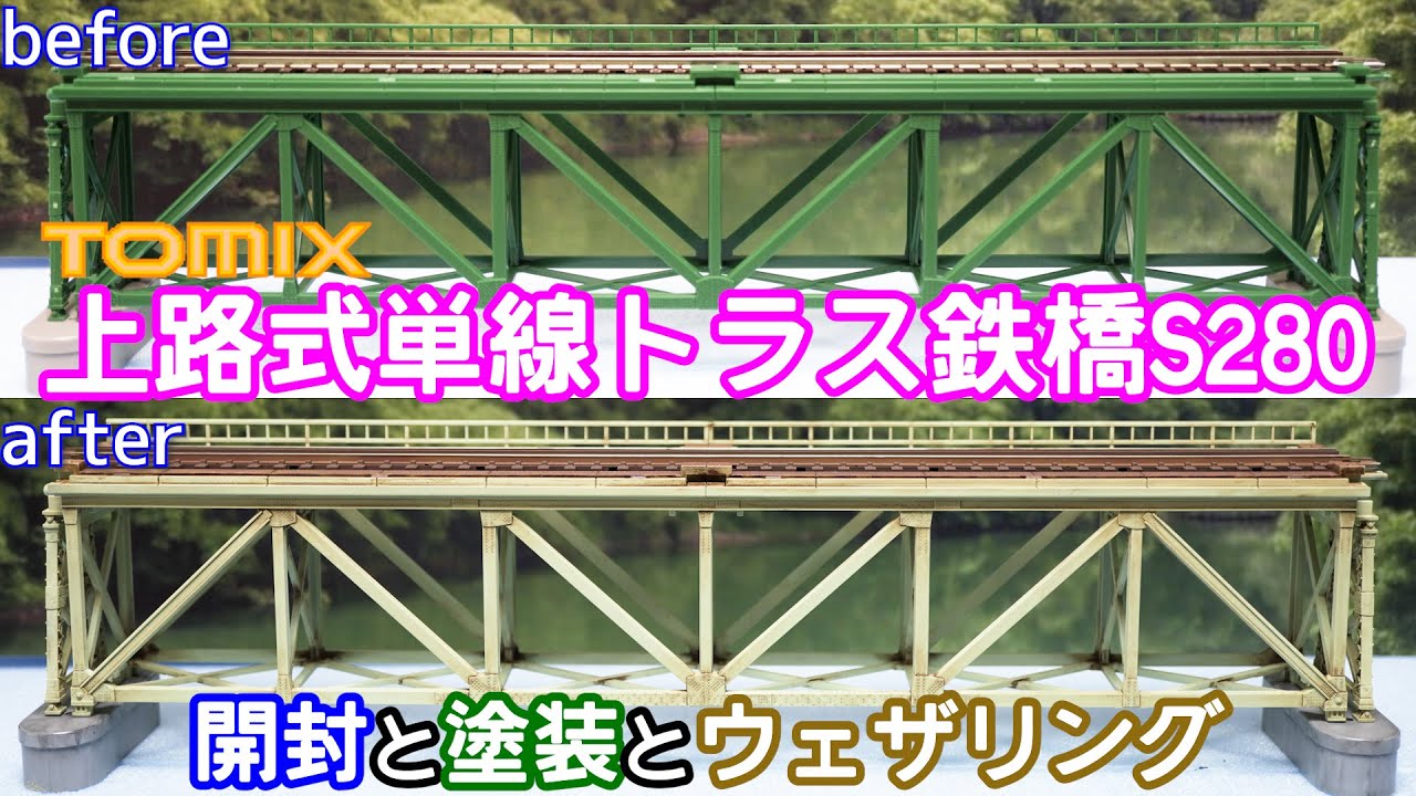 TOMIX 上路式単線トラス鉄橋S280（深緑）(3267)開封と塗装と