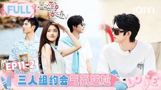 [FULL]EP11-2: Leitong & Chunzi & Xiao Li awkward date trio🔥 | l'm So Into You S6 | iQIYI LifeShow