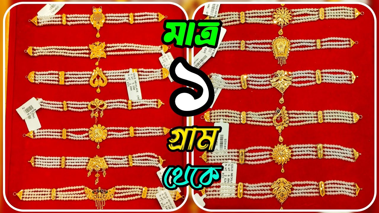 1 Gram Light Weight Bridal Pearl Choker Design with Price || Exclusive Collection || @TheBongDuo